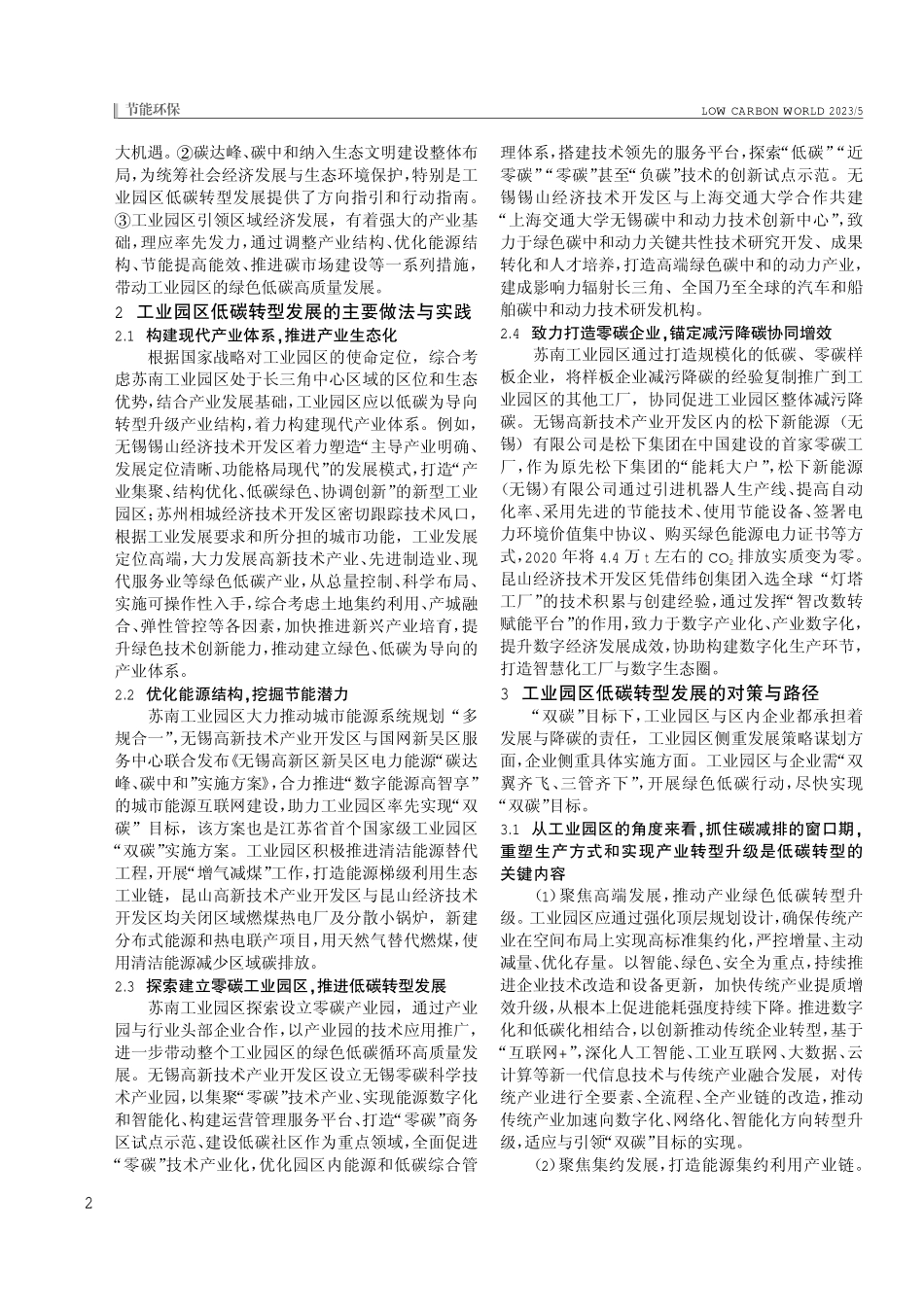 工业园区低碳转型发展路径探析--以苏南地区为例.pdf_第2页