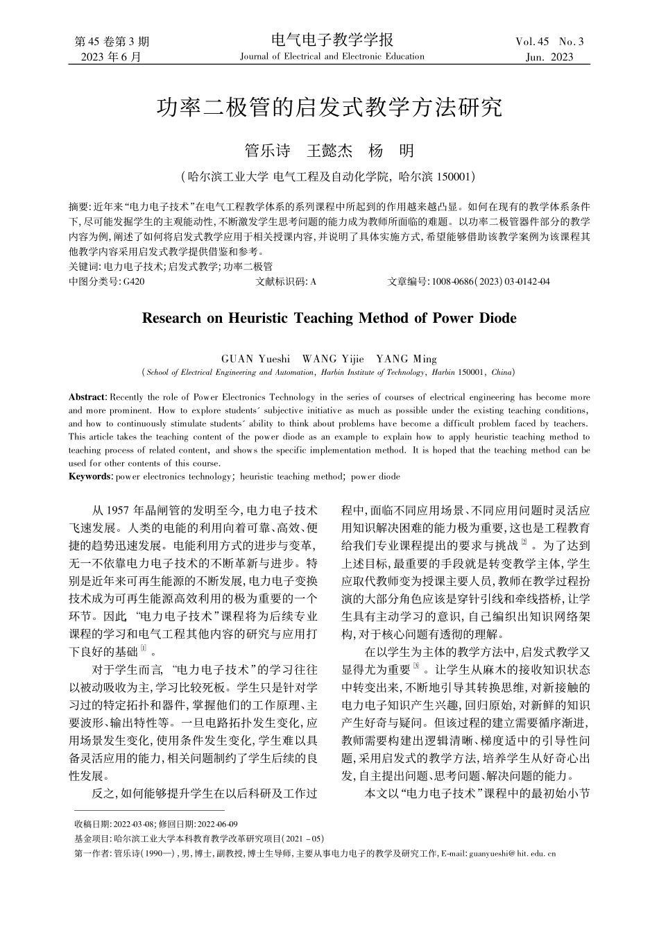 功率二极管的启发式教学方法研究_管乐诗.pdf_第1页