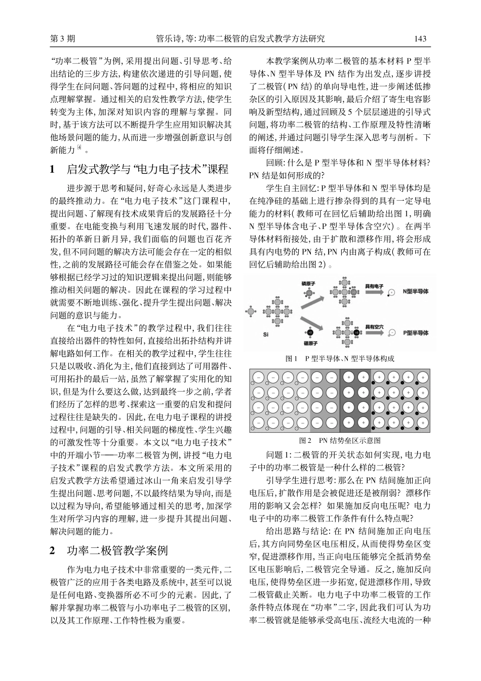 功率二极管的启发式教学方法研究_管乐诗.pdf_第2页