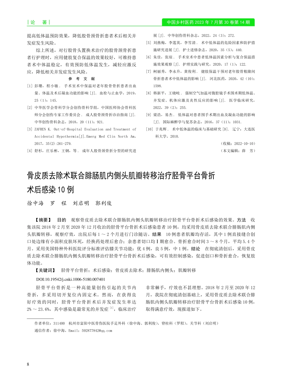 骨皮质去除术联合腓肠肌内侧...胫骨平台骨折术后感染10例_徐中海.pdf_第1页