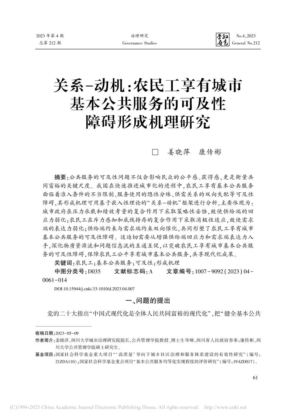 关系-动机：农民工享有城市...务的可及性障碍形成机理研究_姜晓萍.pdf_第1页