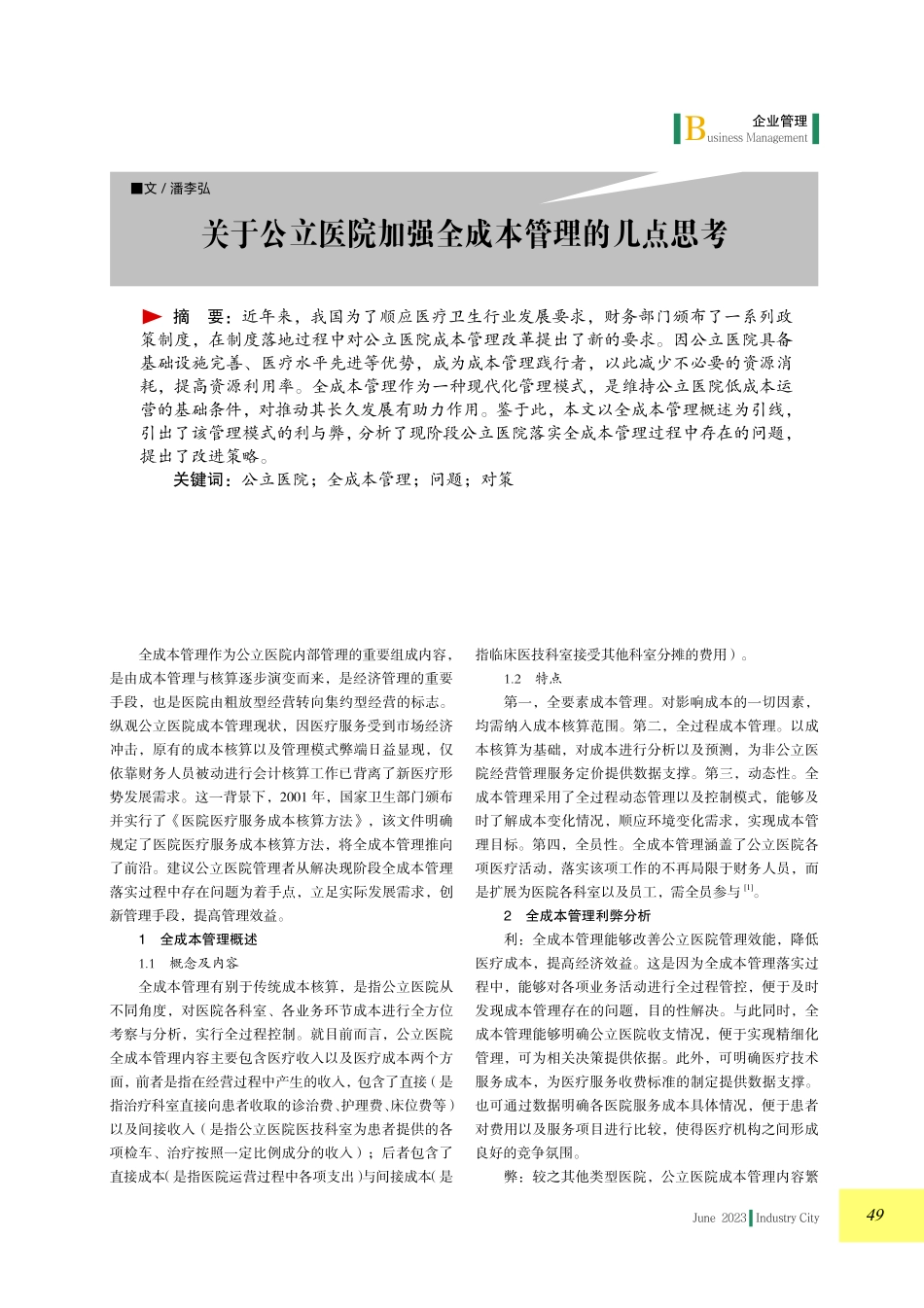 关于公立医院加强全成本管理的几点思考.pdf_第1页