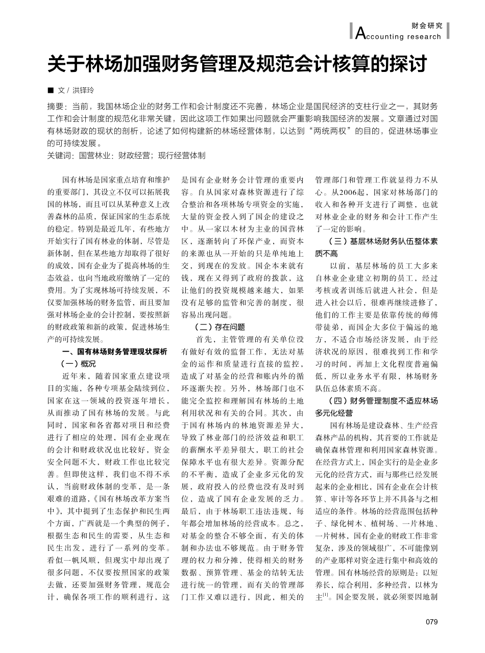关于林场加强财务管理及规范会计核算的探讨.pdf_第1页