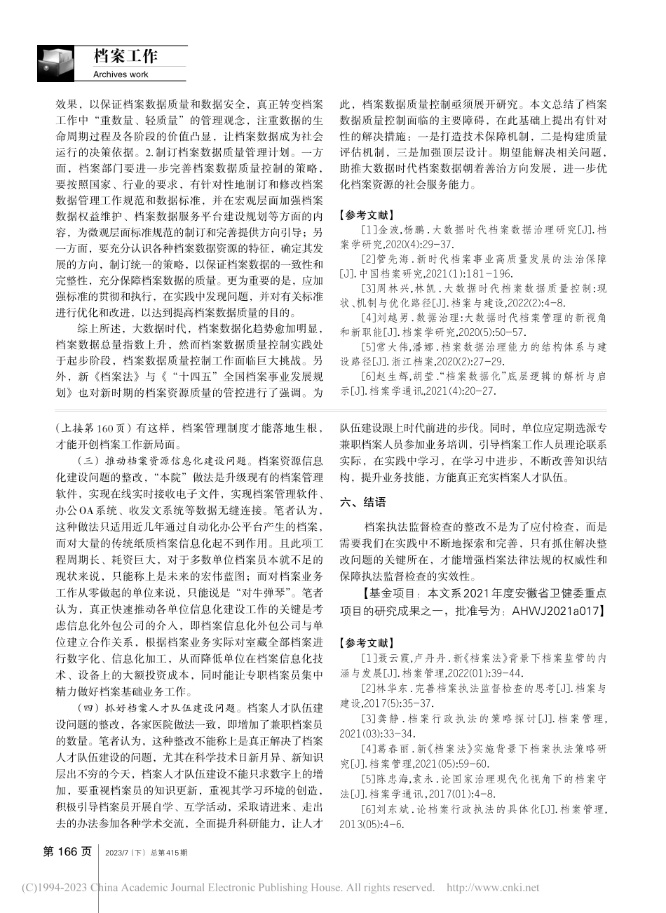 关于做好档案执法监督检查整改工作的思考_周明明.pdf_第3页