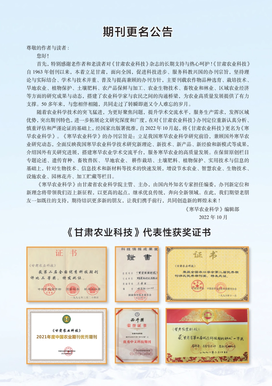 《甘肃农业科技》代表性获奖证书.pdf_第1页