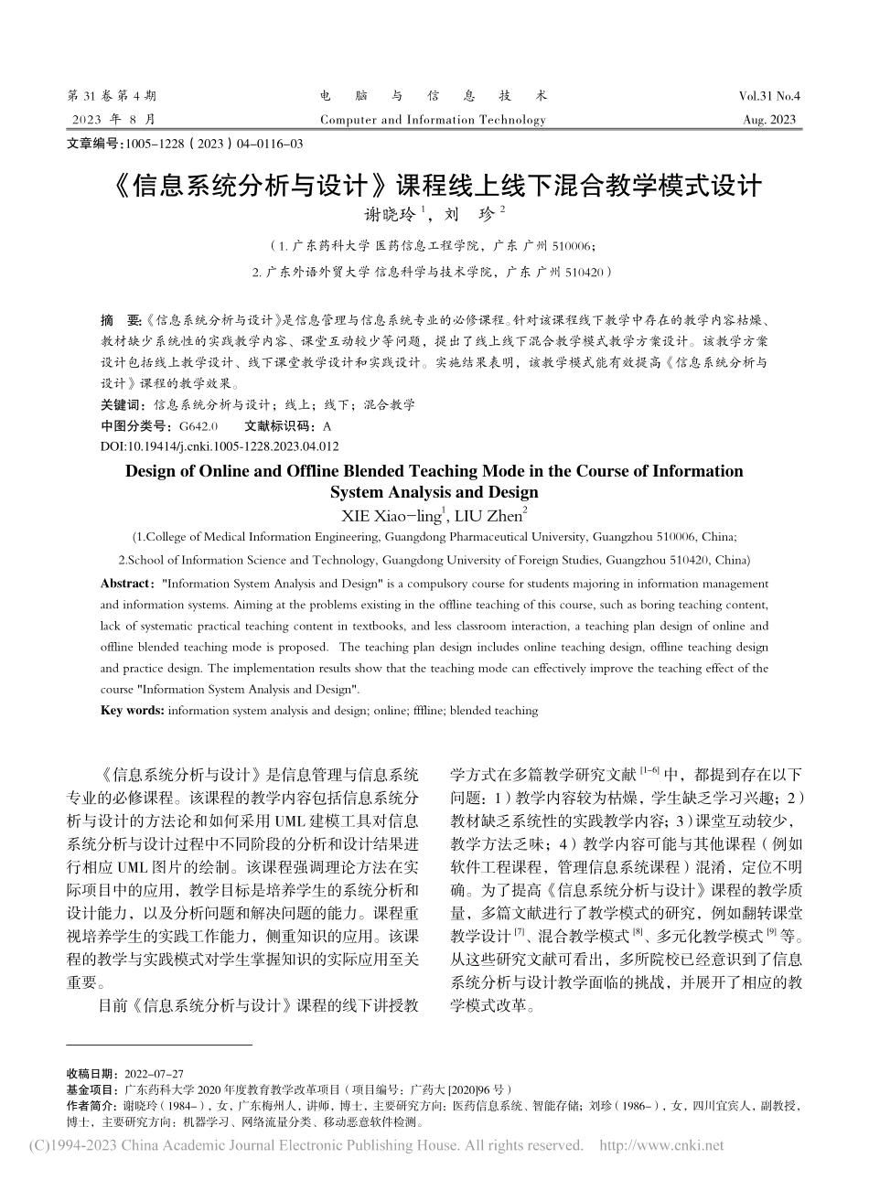 《信息系统分析与设计》课程线上线下混合教学模式设计_谢晓玲.pdf_第1页