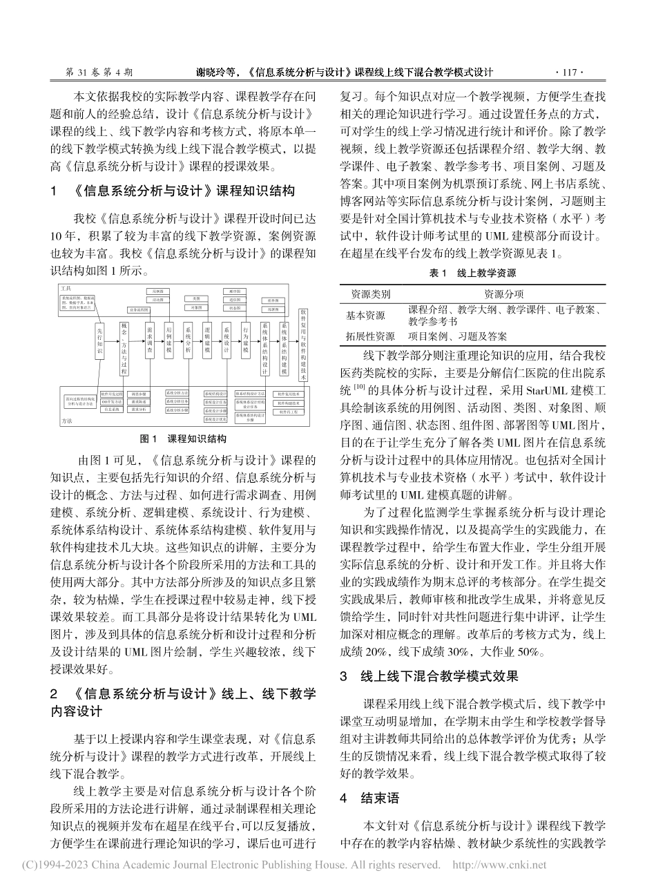 《信息系统分析与设计》课程线上线下混合教学模式设计_谢晓玲.pdf_第2页