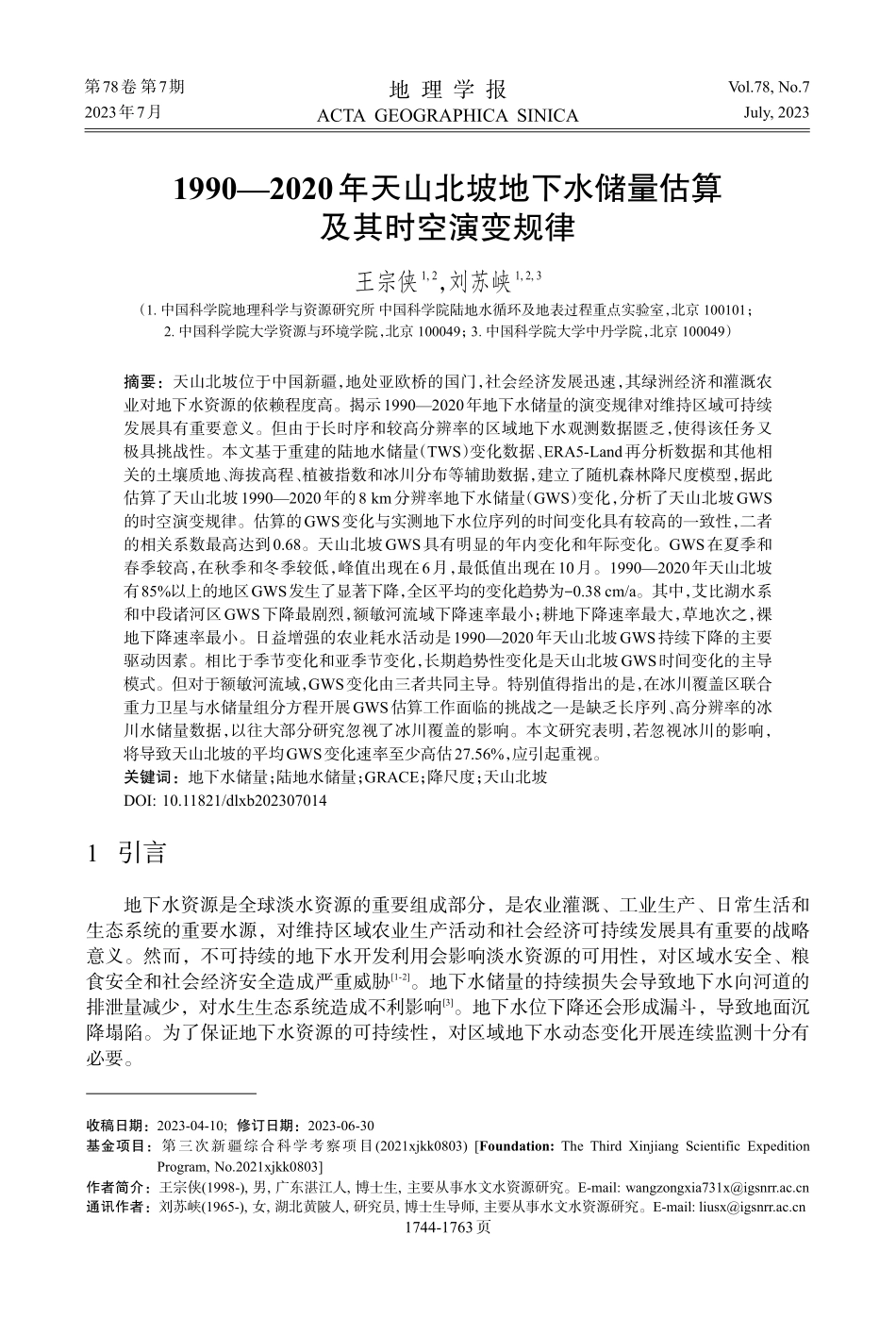 1990—2020年天山北...水储量估算及其时空演变规律_王宗侠.pdf_第1页