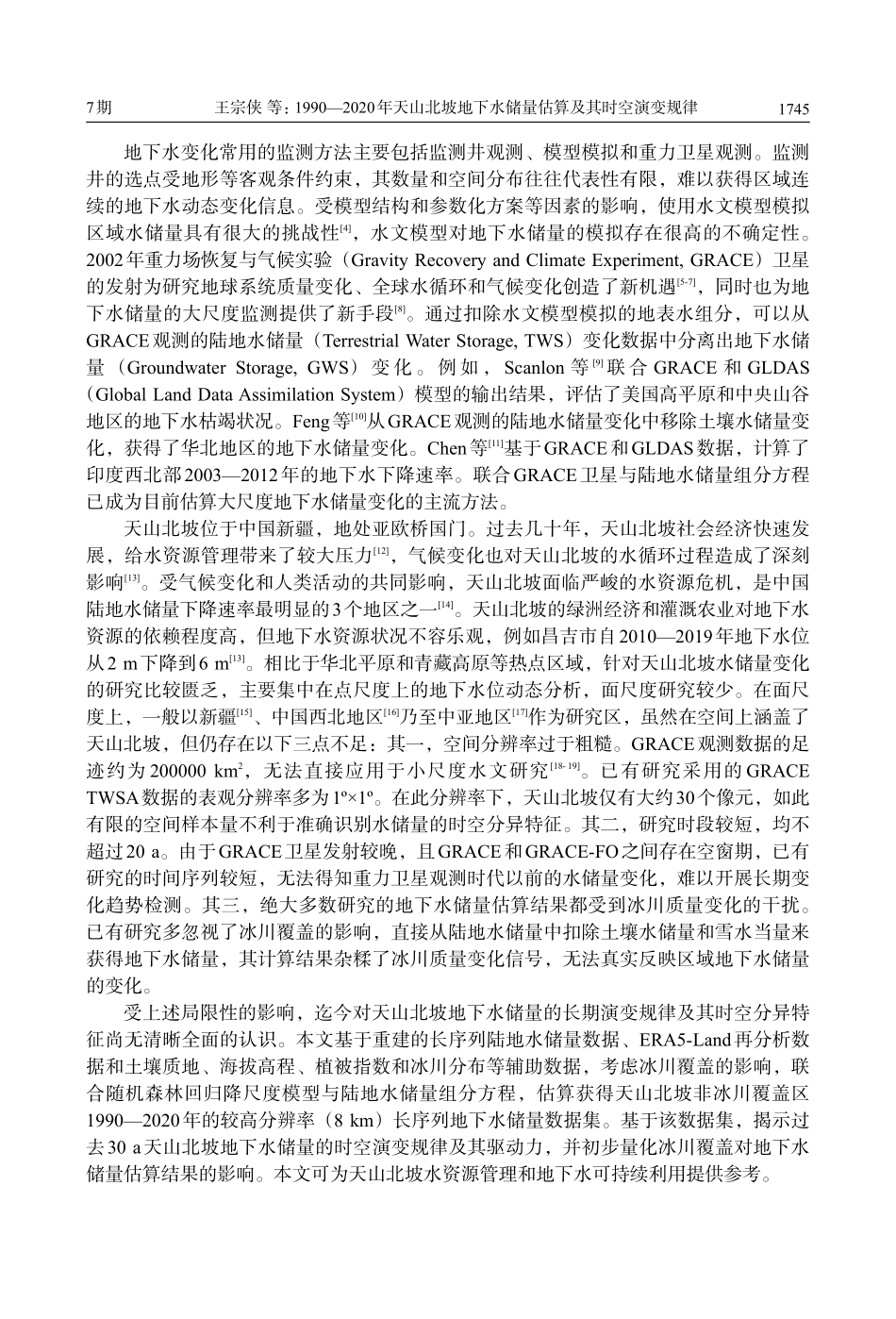 1990—2020年天山北...水储量估算及其时空演变规律_王宗侠.pdf_第2页