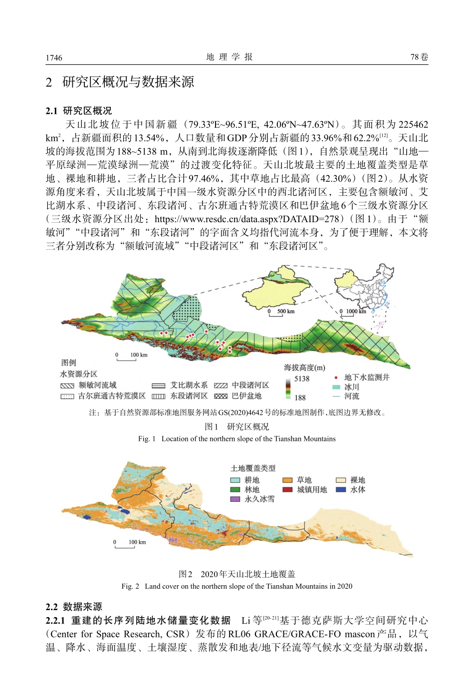 1990—2020年天山北...水储量估算及其时空演变规律_王宗侠.pdf_第3页