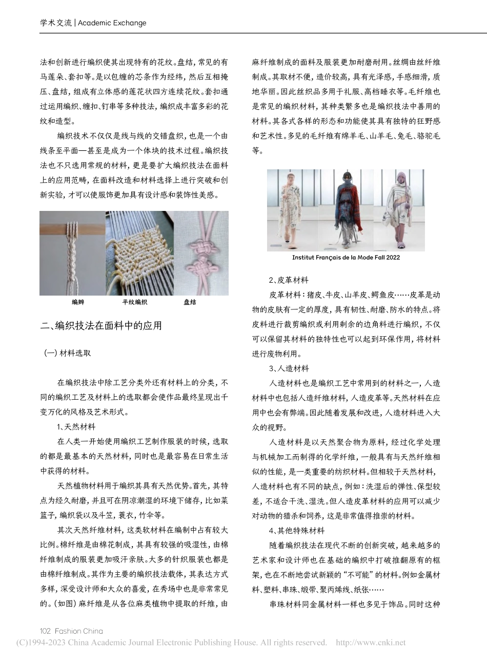 编织技法在面料选取再造及服饰上的应用探究_许如意.pdf_第2页