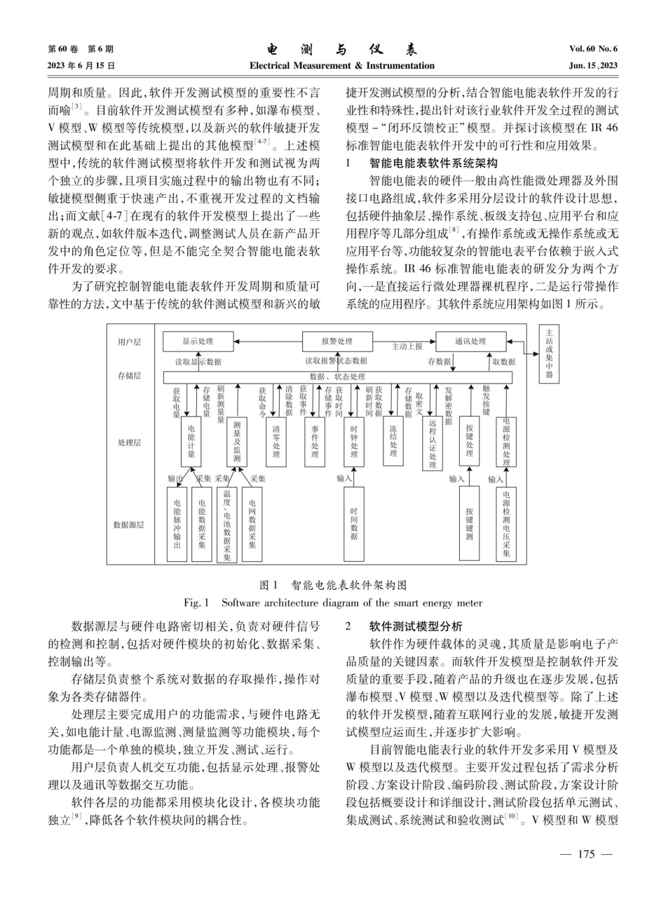 基于闭环反馈校正的智能电能表软件开发测试模型研究.pdf_第2页