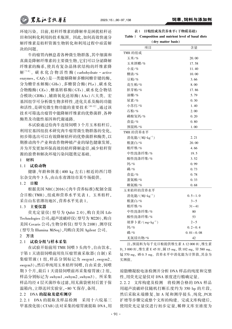 基于宏基因组学分析单纯玉米...微生物群落和CAZy的影响_柳美玲.pdf_第2页