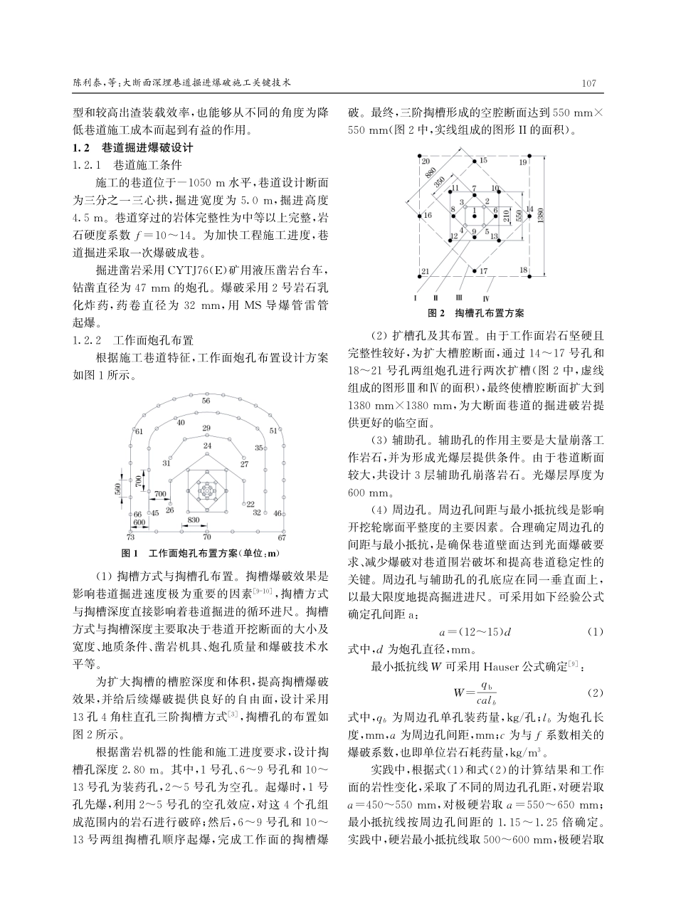大断面深埋巷道掘进爆破施工关键技术.pdf_第2页