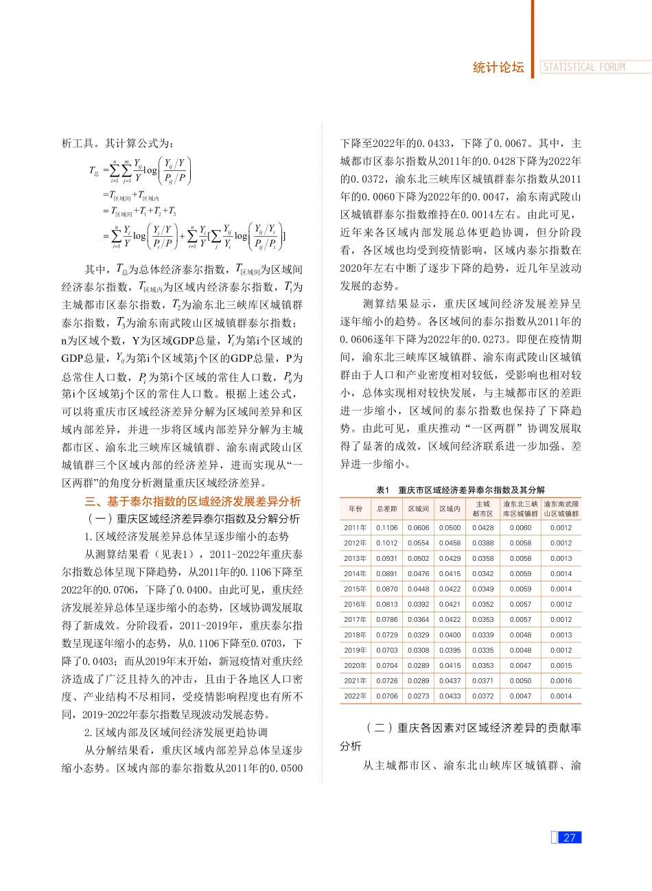 基于泰尔指数的重庆区域经济发展水平差异分析.pdf_第2页