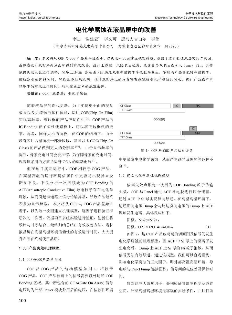 电化学腐蚀在液晶屏中的改善.pdf_第1页
