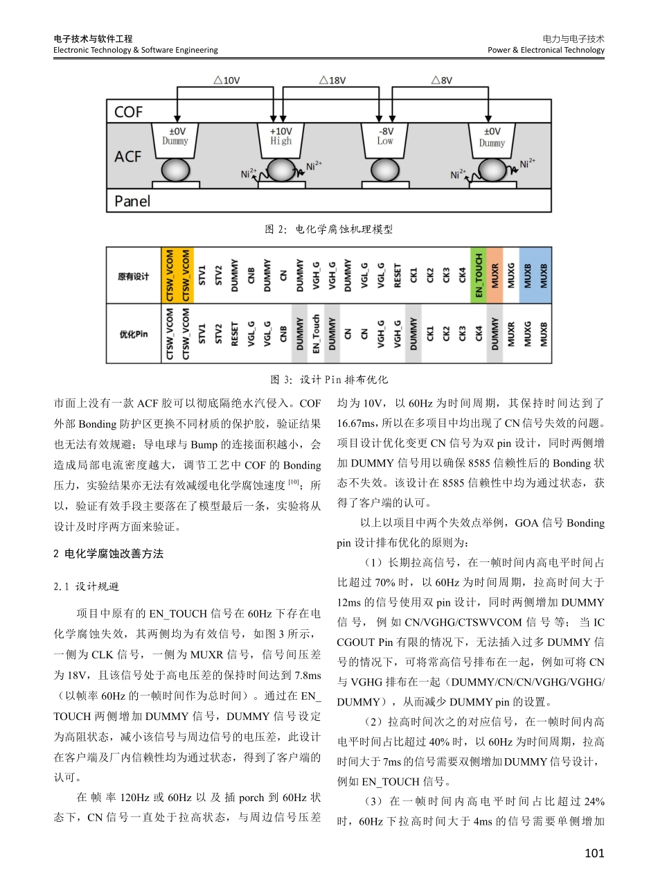电化学腐蚀在液晶屏中的改善.pdf_第2页