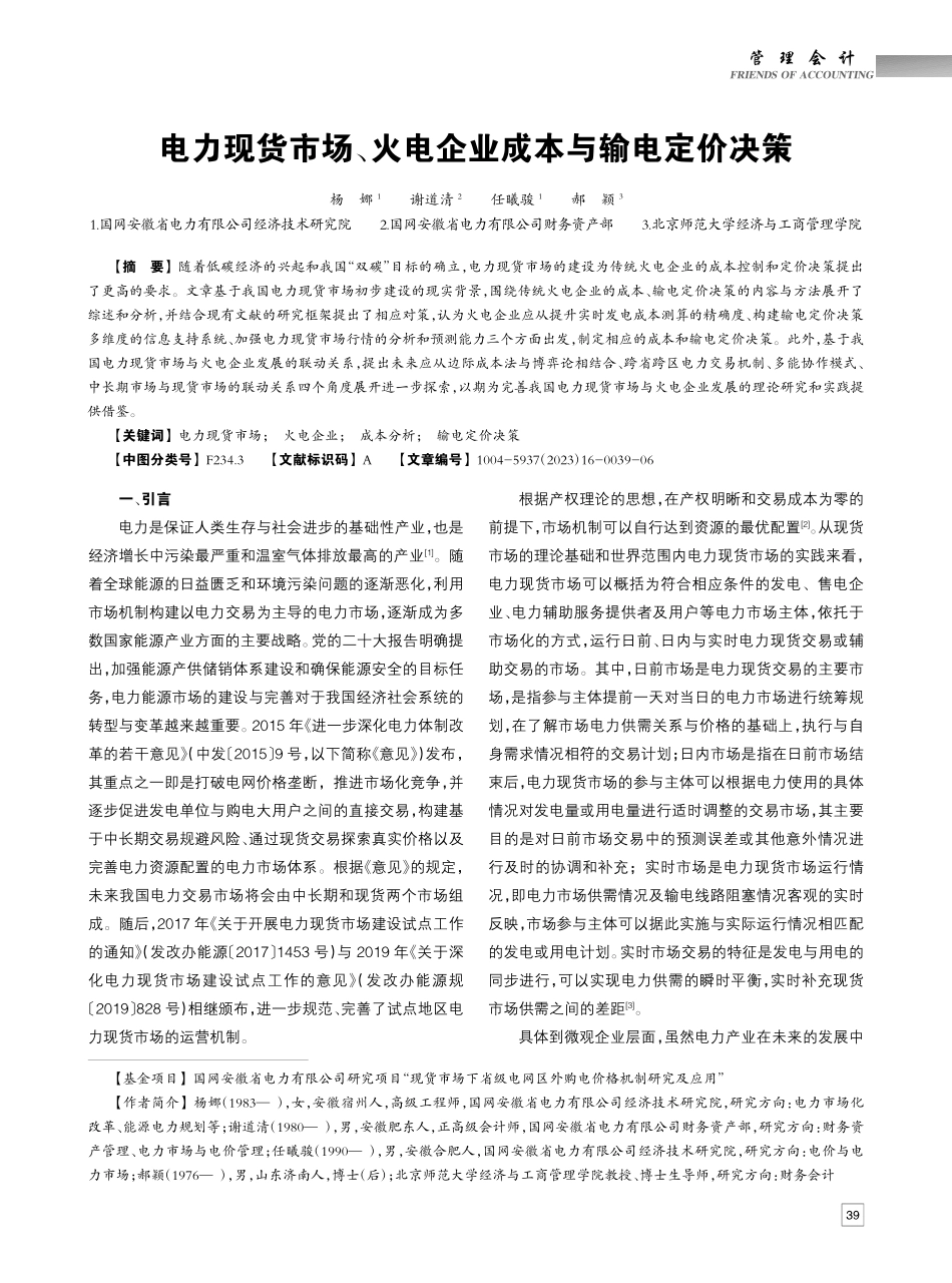 电力现货市场、火电企业成本与输电定价决策_杨娜.pdf_第1页
