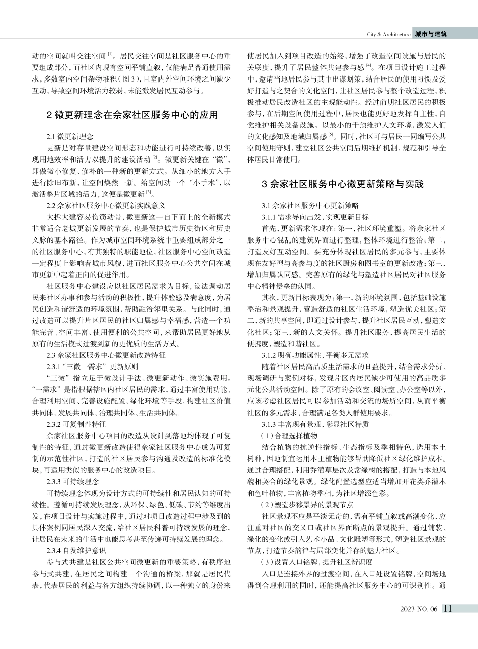 既有建筑“微更新”策略与实践——以成都佘家社区党群服务中心改造设计为例.pdf_第2页