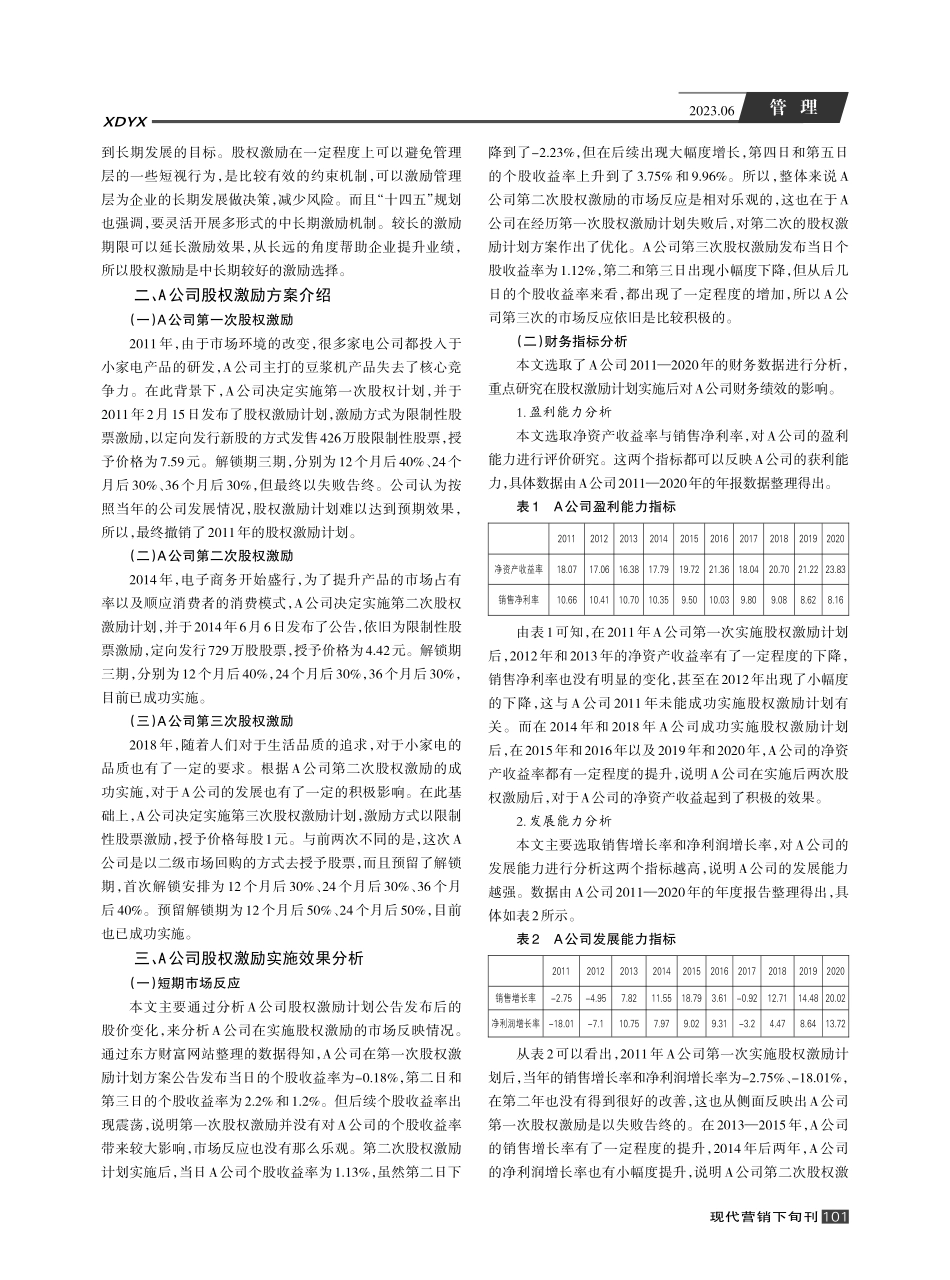 家电企业股权激励实施效果分析——以A公司为例_刘倩.pdf_第2页