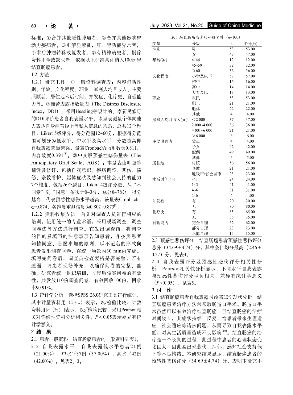 结直肠癌患者自我表露与预感性悲伤的相关性_孟庆玲.pdf_第2页