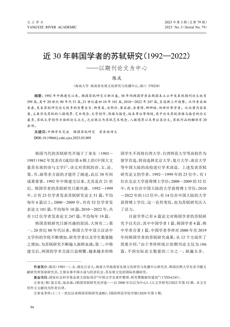 近30年韩国学者的苏轼研究%281992-2022%29——以期刊论文为中心.pdf_第1页