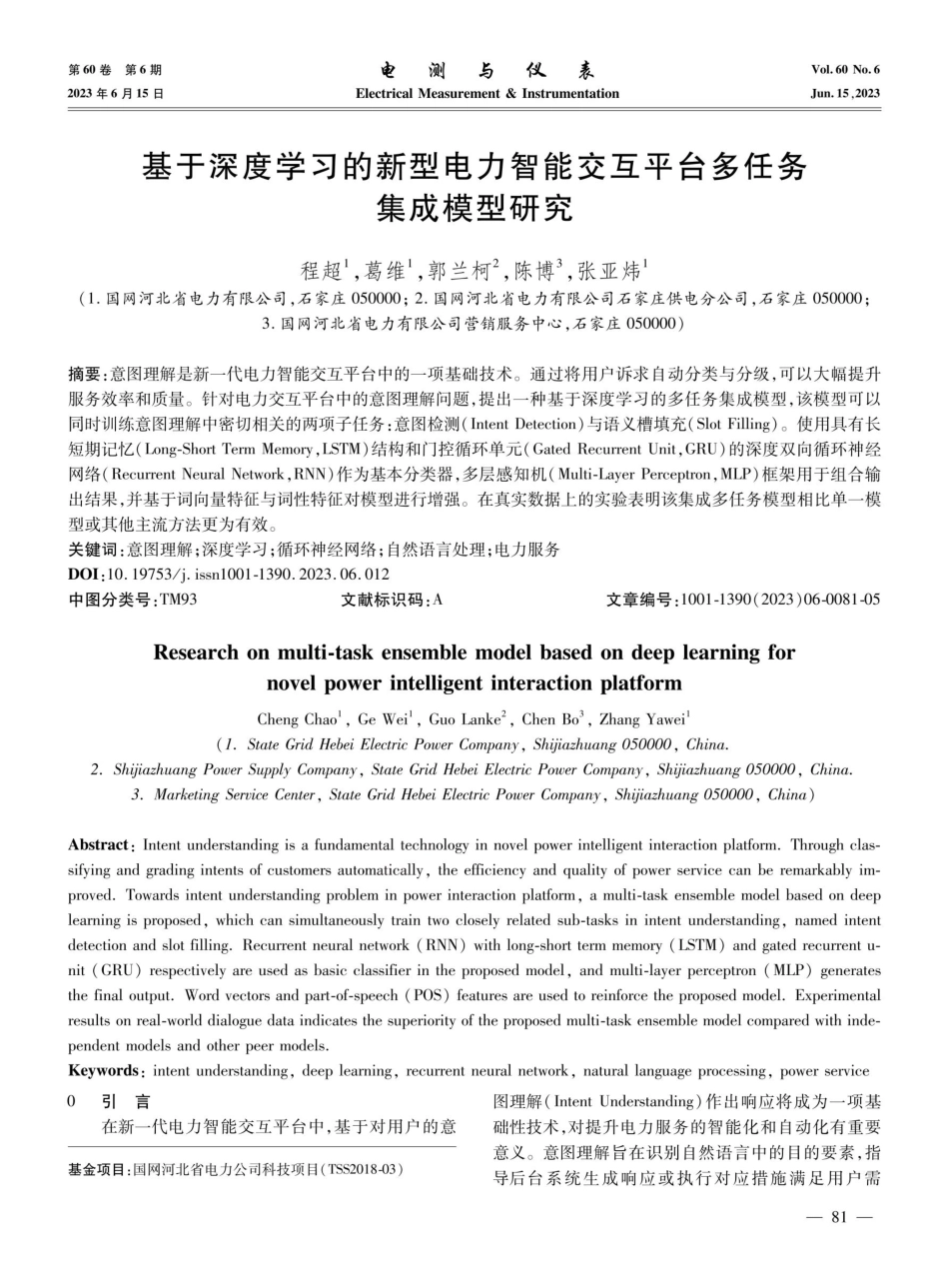 基于深度学习的新型电力智能交互平台多任务集成模型研究.pdf_第1页