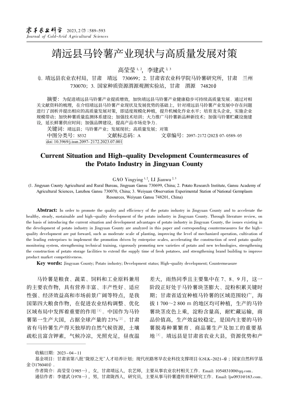 靖远县马铃薯产业现状与高质量发展对策_高莹莹.pdf_第1页