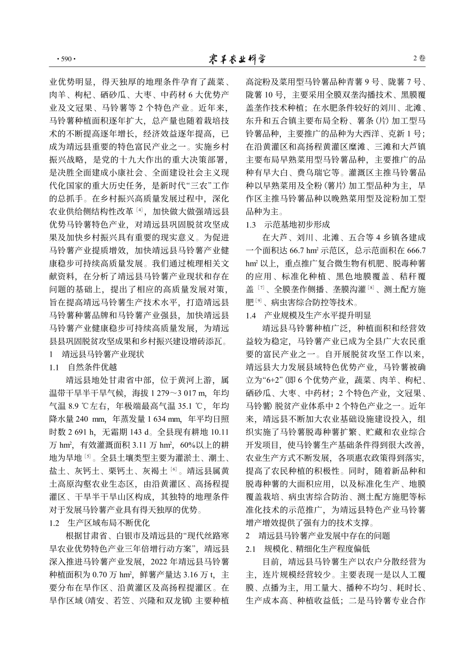 靖远县马铃薯产业现状与高质量发展对策_高莹莹.pdf_第2页