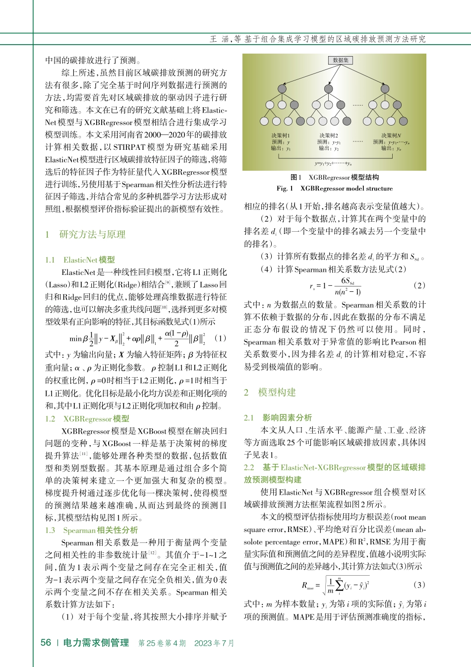 基于组合集成学习模型的区域碳排放预测方法研究_王涵.pdf_第2页