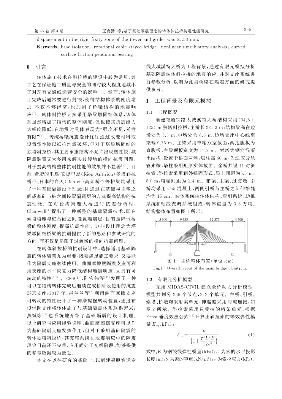 基于基础隔震理念的转体斜拉桥抗震性能研究_王克勤.pdf_第2页