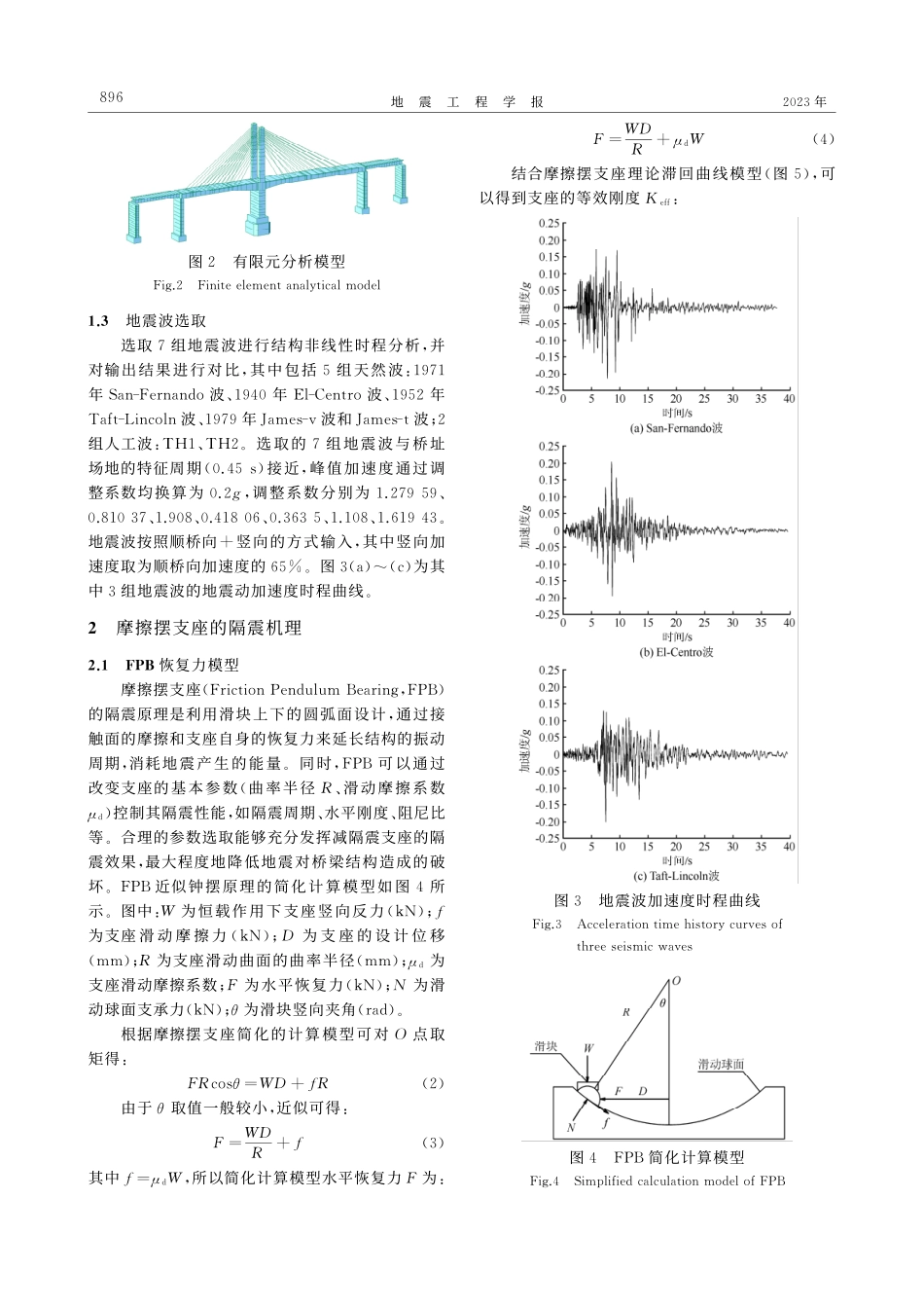 基于基础隔震理念的转体斜拉桥抗震性能研究_王克勤.pdf_第3页