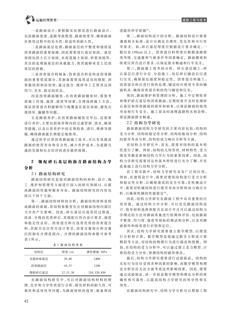 级配碎石基层的沥青路面施工技术分析_刘世伟.pdf_第2页