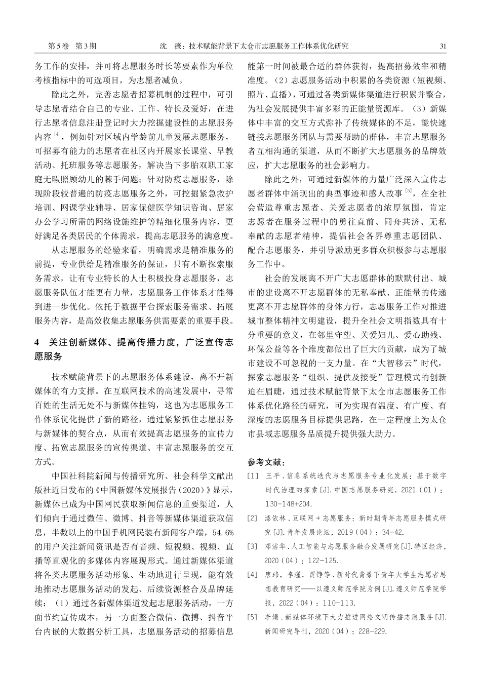 技术赋能背景下太仓市志愿服务工作体系优化研究.pdf_第3页