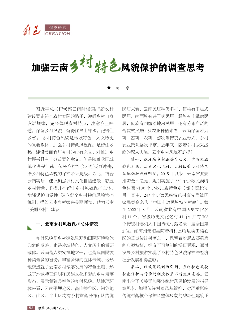 加强云南乡村特色风貌保护的调查思考.pdf_第1页