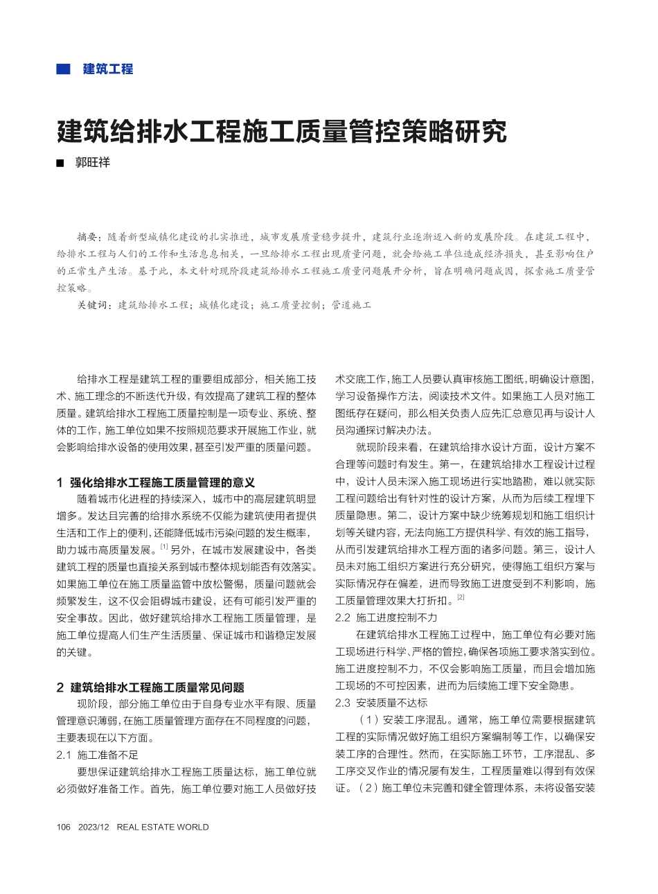 建筑给排水工程施工质量管控策略研究_郭旺祥.pdf_第1页