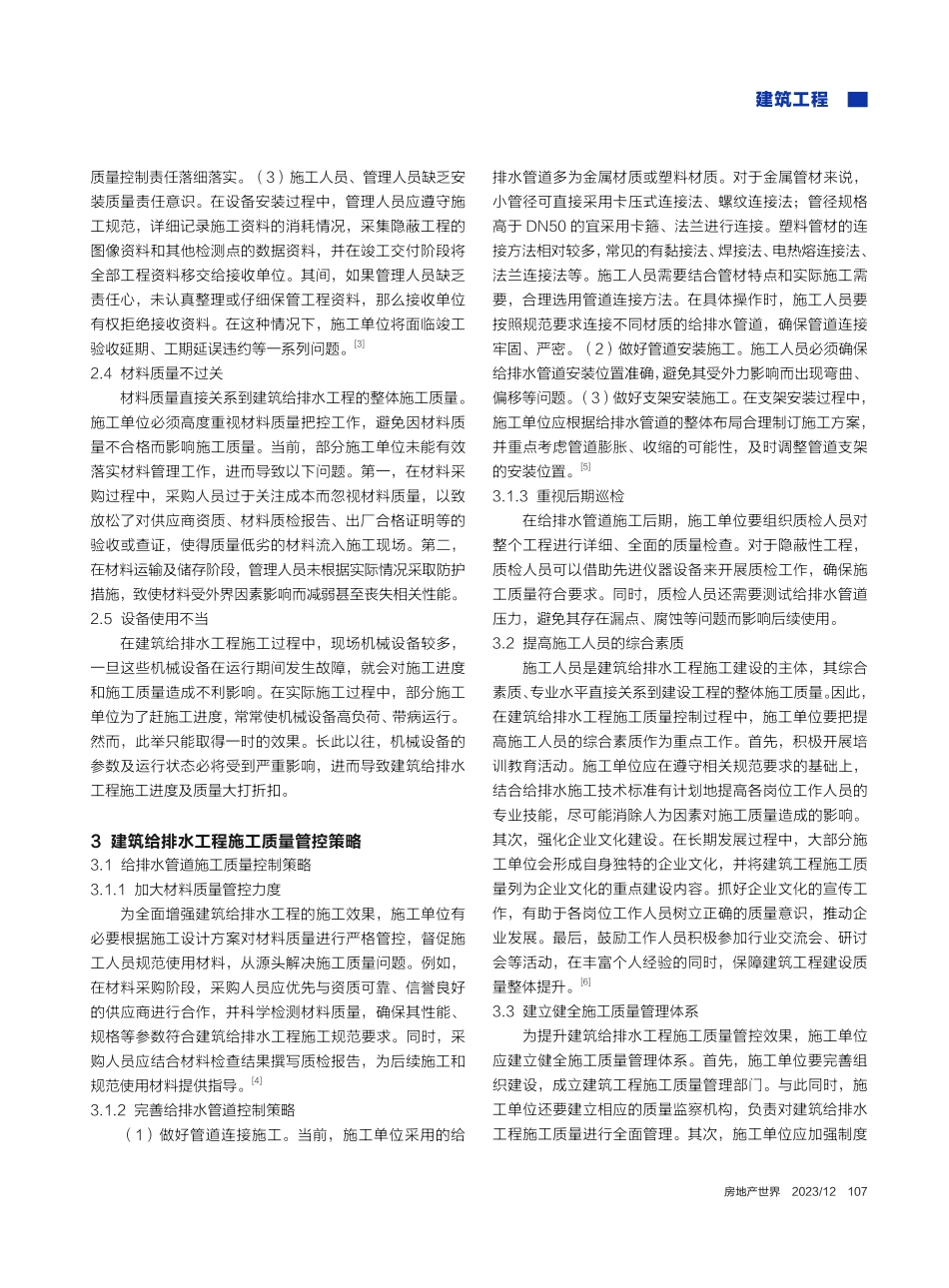 建筑给排水工程施工质量管控策略研究_郭旺祥.pdf_第2页