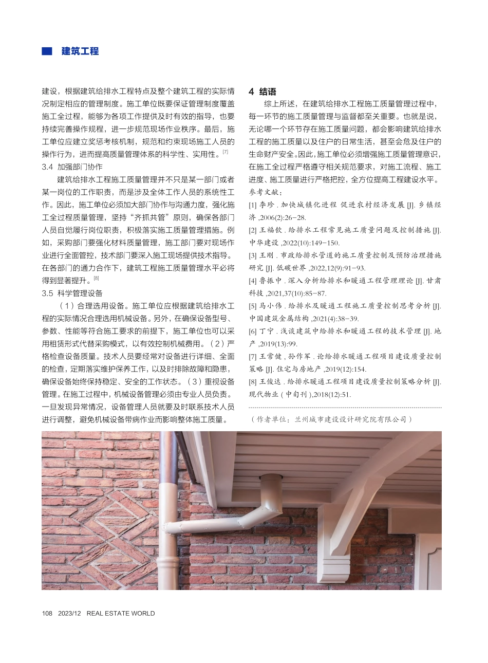 建筑给排水工程施工质量管控策略研究_郭旺祥.pdf_第3页