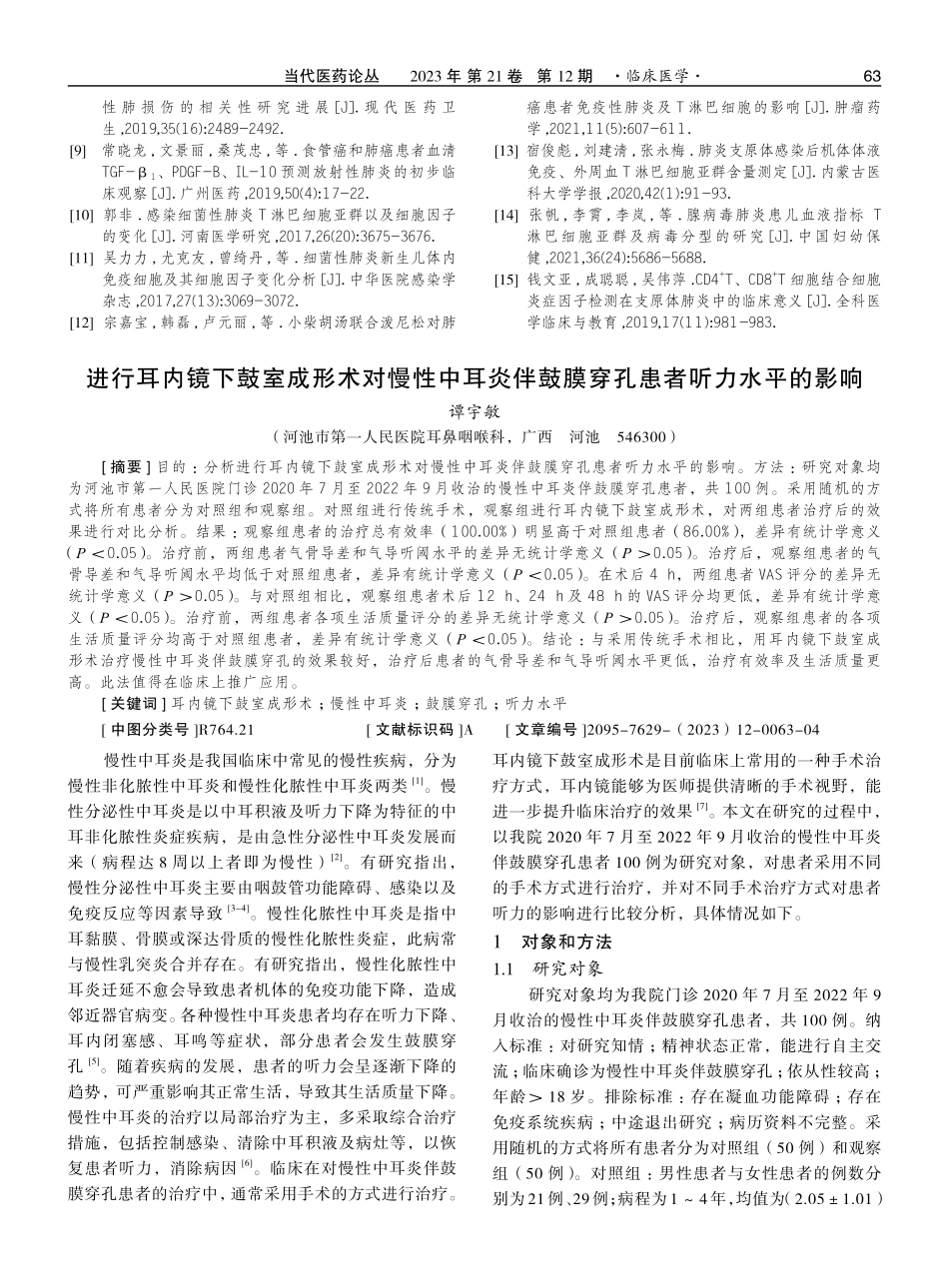 进行耳内镜下鼓室成形术对慢性中耳炎伴鼓膜穿孔患者听力水平的影响.pdf_第1页