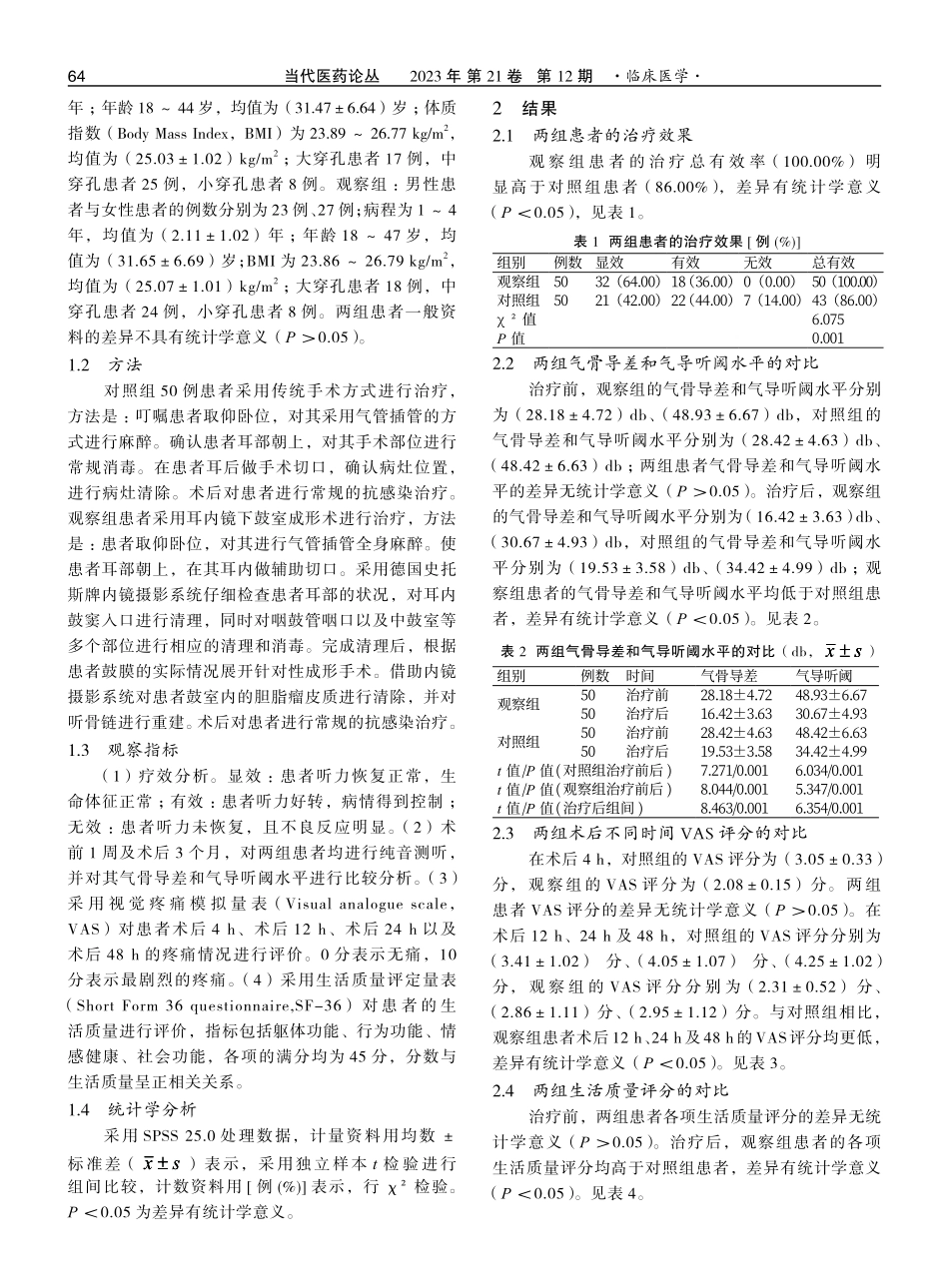 进行耳内镜下鼓室成形术对慢性中耳炎伴鼓膜穿孔患者听力水平的影响.pdf_第2页