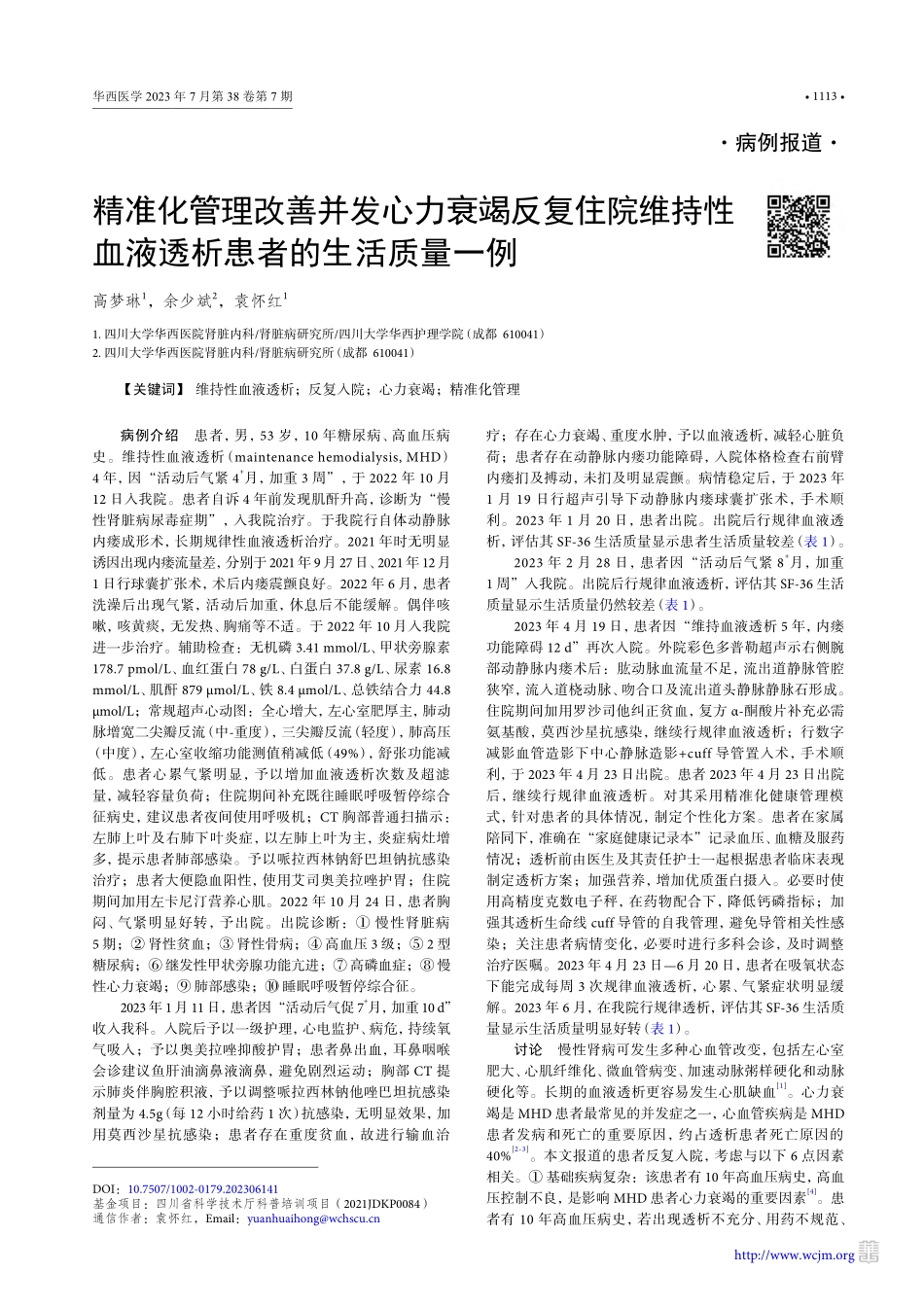 精准化管理改善并发心力衰竭...血液透析患者的生活质量一例_高梦琳.pdf_第1页