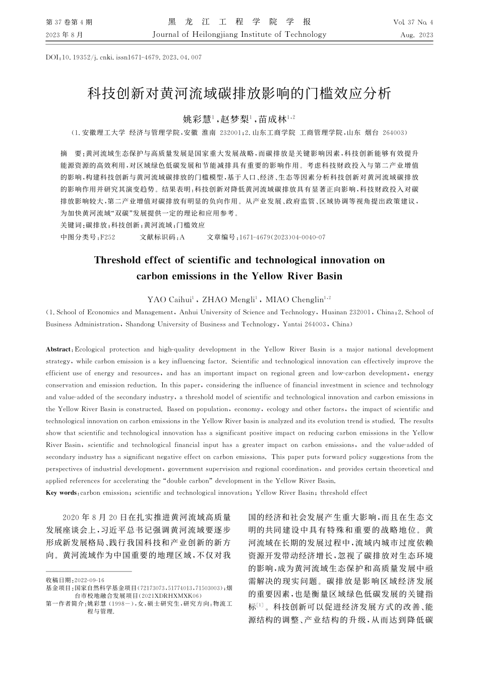 科技创新对黄河流域碳排放影响的门槛效应分析_姚彩慧.pdf_第1页