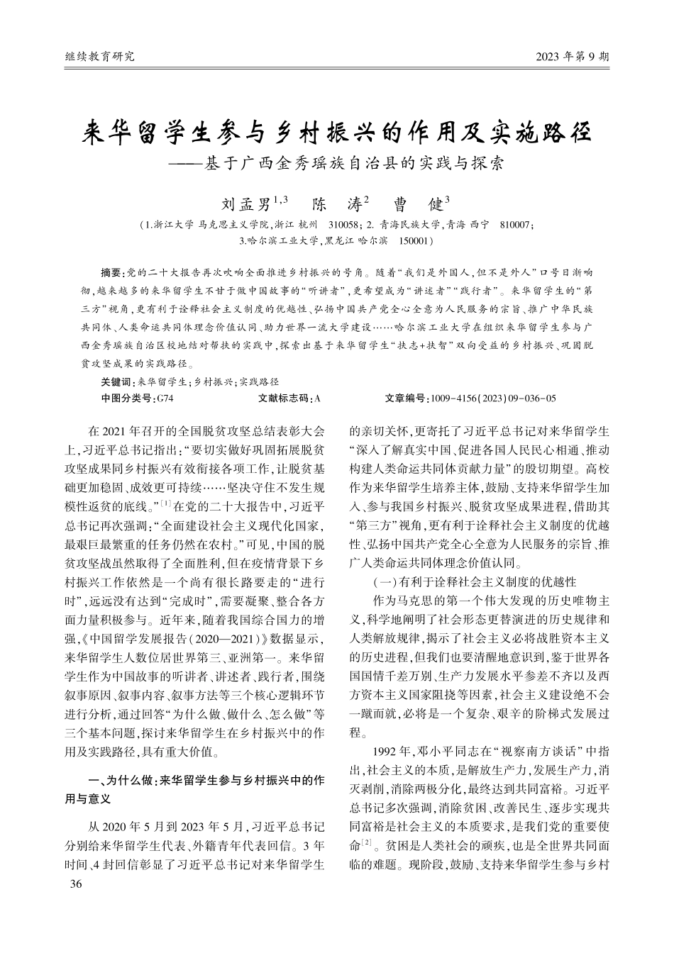 来华留学生参与乡村振兴的作...金秀瑶族自治县的实践与探索_刘孟男.pdf_第1页