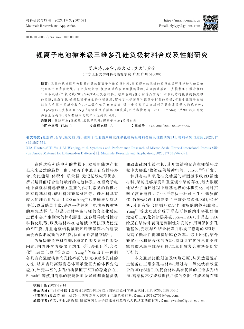 锂离子电池微米级三维多孔硅负极材料合成及性能研究.pdf_第1页