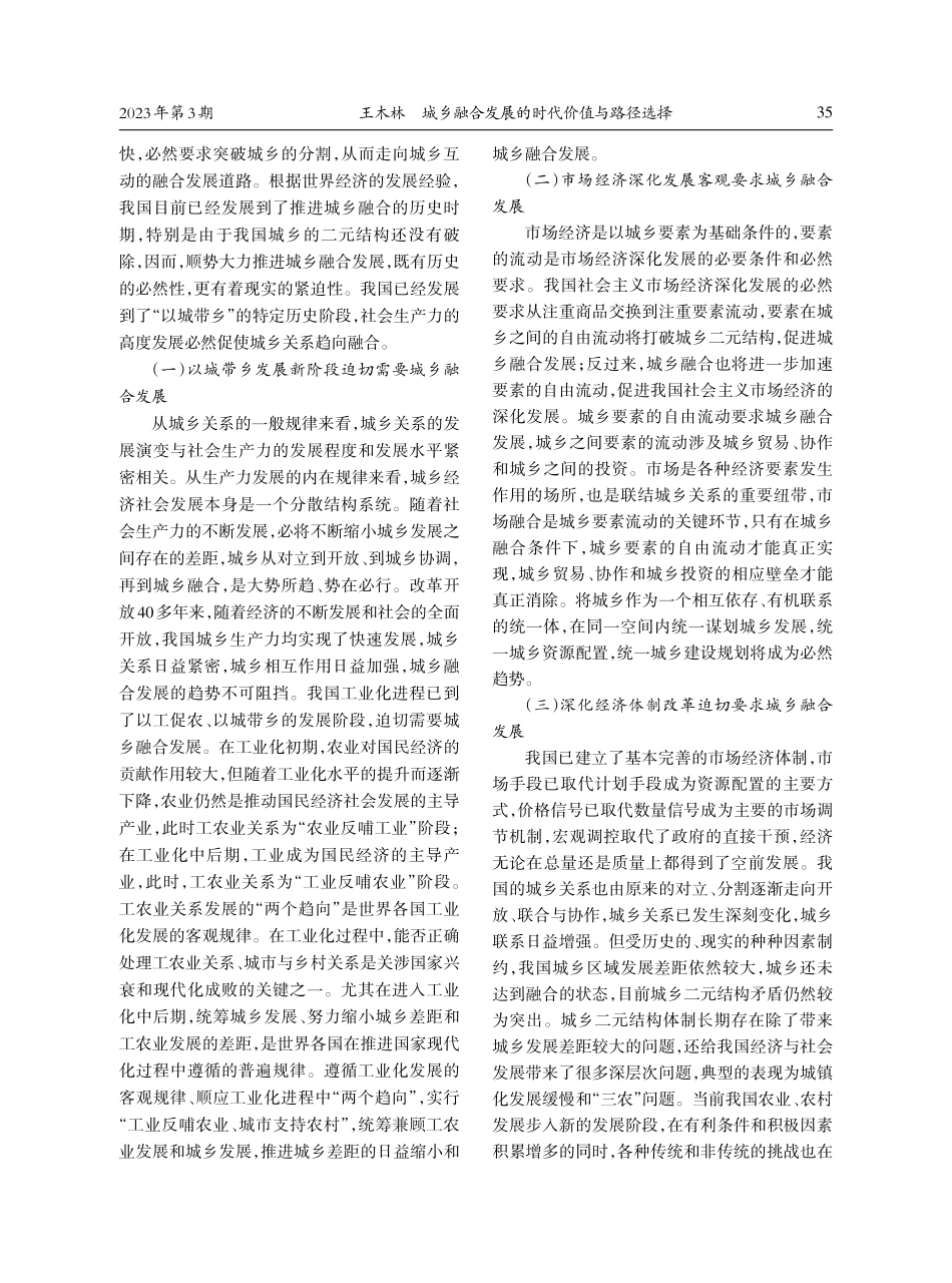 城乡融合发展的时代价值与路径选择.pdf_第2页