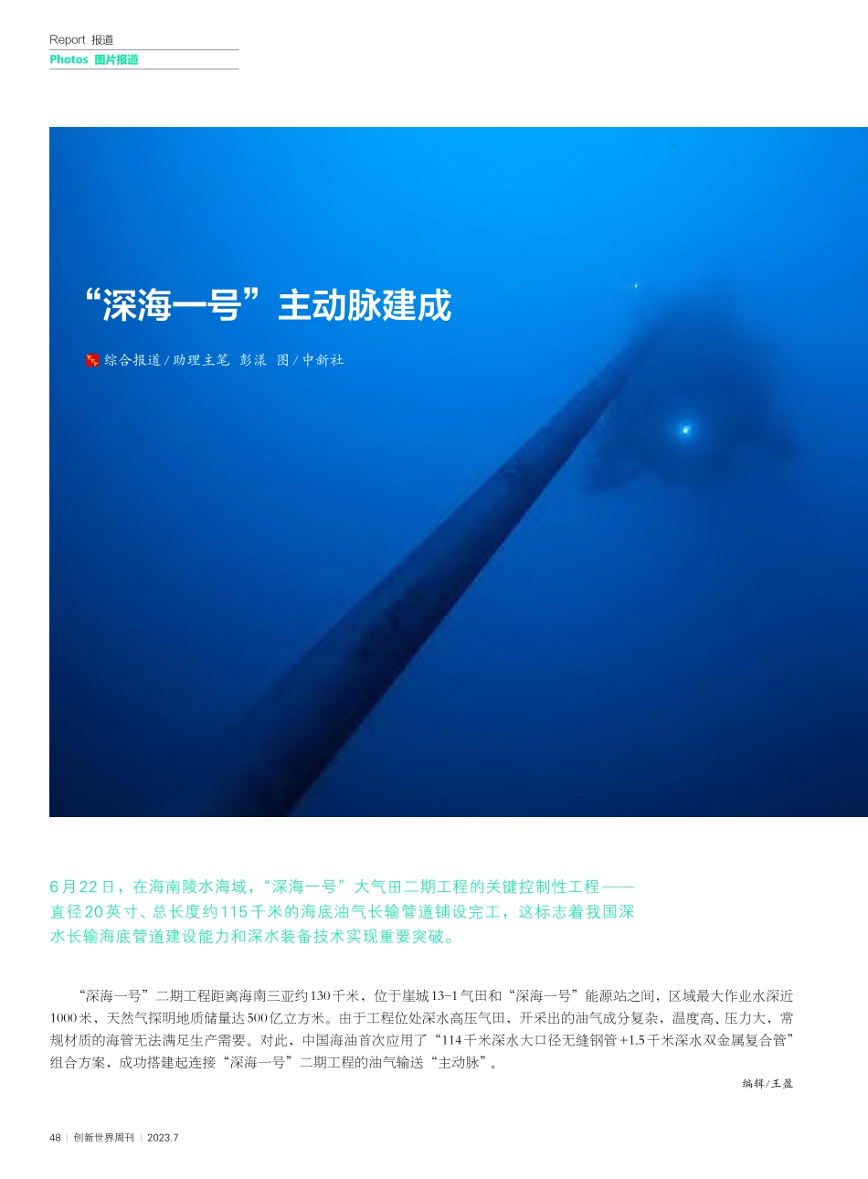 “深海一号”主动脉建成_彭漾_.pdf_第1页