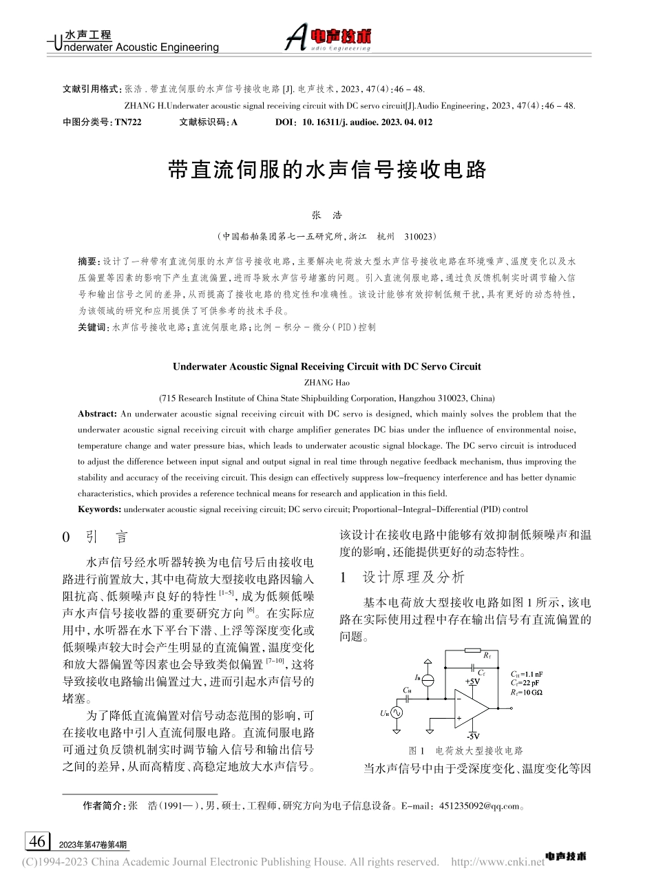 带直流伺服的水声信号接收电路_张浩.pdf_第1页