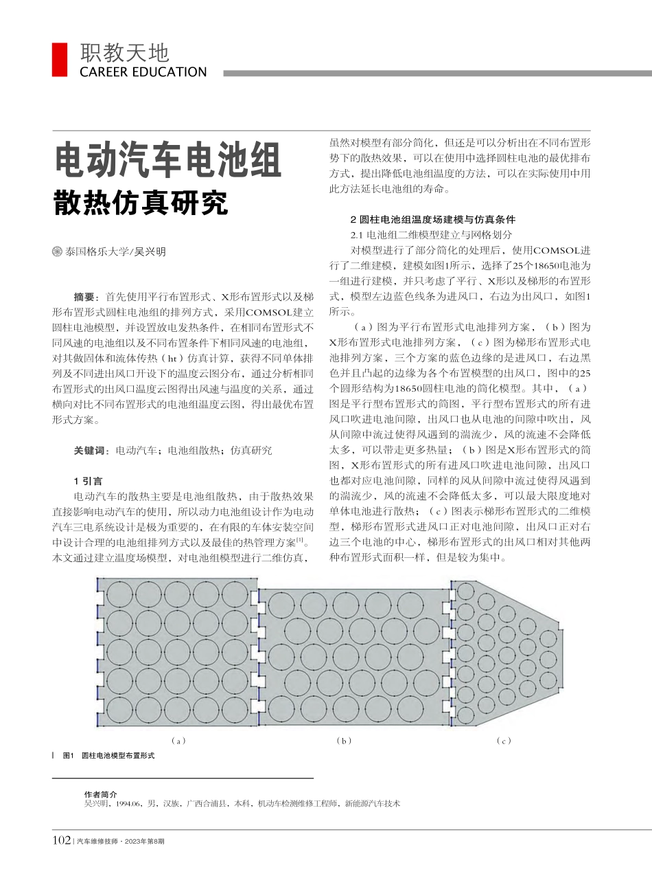 电动汽车电池组散热仿真研究_吴兴明.pdf_第1页
