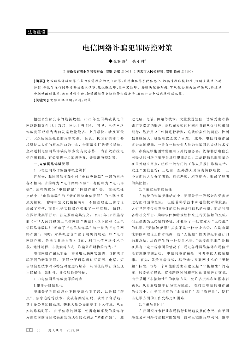 电信网络诈骗犯罪防控对策.pdf_第1页