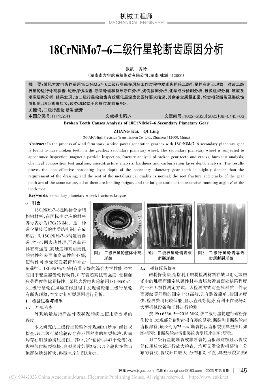 18CrNiMo7-6二级行星轮断齿原因分析_张凯.pdf_第1页